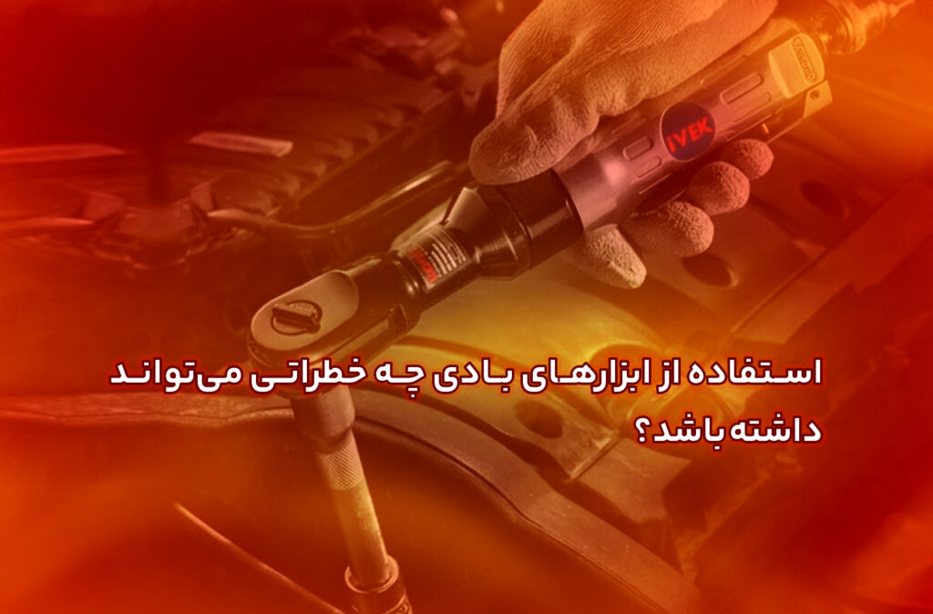 استفاده از ابزارهای بادی چه خطراتی می‌تواند داشته باشد؟