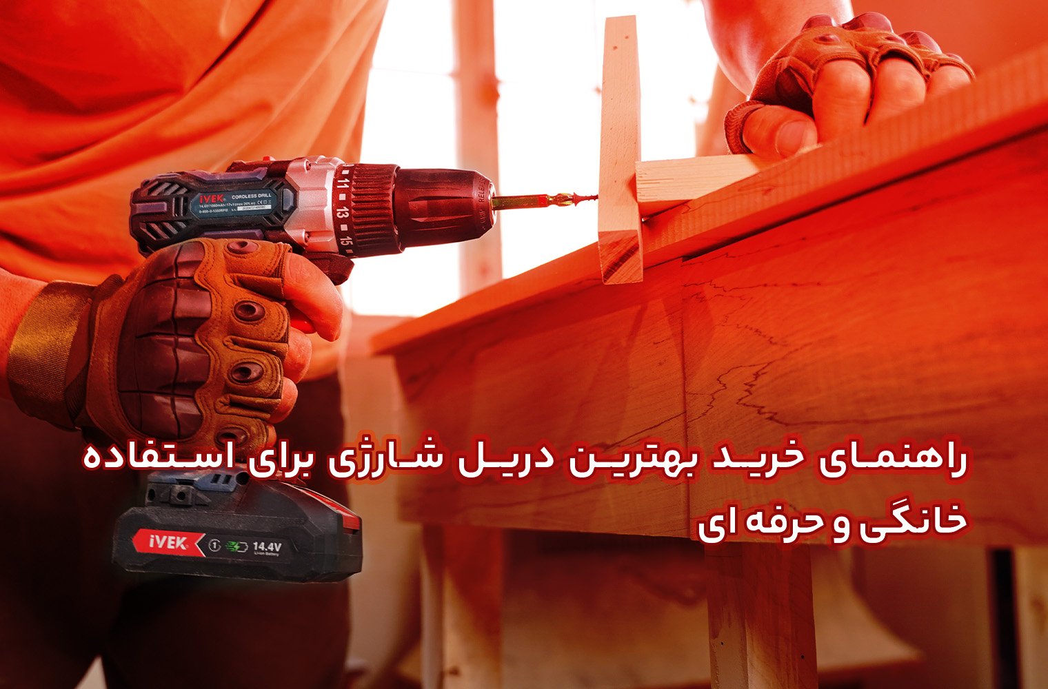 راهنمای خرید بهترین دریل شارژی برای استفاده خانگی و حرفه ای